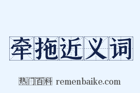 牵拖近义词是什么意思的图片